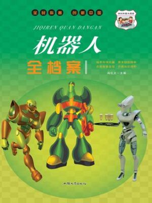 cover image of 机器人全档案
